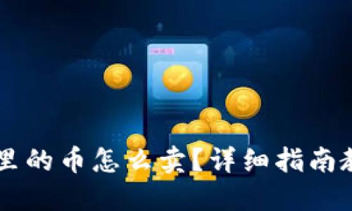 比特派钱包里的币怎么卖？详细指南教你轻松交易