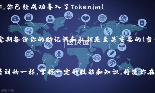   如何将Tokenim导入Mist钱包：简单步骤与注意事项 / 
 guanjianci Tokenim, Mist, 钱包导入 /guanjianci 

引言：加密货币时代的新选择
近年来，加密货币的普及程度不断提升，越来越多的人开始关注这一新兴领域。其中，Tokenim作为一种新型的数字资产，吸引了众多投资者的目光。与此同时，Mist钱包作为以太坊的官方钱包之一，以其安全性和易用性备受青睐。那么，如何将Tokenim导入Mist钱包呢？这一问题可能困扰着不少新手用户。今天，我们将详细阐述这一过程，帮助你顺利完成Tokenim的导入！

第一步：准备工作
在开始之前，我们需要确保一些必要的准备工作已经完成。首先，你需要拥有一个Mist钱包。如果你还没有下载，可以前往以太坊的官方网站进行下载。安装完成后，记得设置好你的钱包和助记词，以确保你的资产安全。

第二步：获取Tokenim合约地址
接下来，我们需要获取Tokenim的合约地址。在以太坊区块链上，每一种Token都有一个独特的合约地址，这个地址是标识该Token的关键。你可以通过Tokenim的官方网站、社区论坛或相关的区块链浏览器来找到这一信息。请务必核实合约地址的准确性，以免导入错误的Token，造成资产的损失！多么令人振奋的是，获取合约地址的过程其实非常简单！

第三步：打开Mist钱包
在完成上述步骤后，现在可以打开你的Mist钱包。为了顺利导入Tokenim，确保你的钱包已经成功同步到主网络（Mainnet）。如果你看到数字资产界面显示正常，那么恭喜你，你已准备好导入Tokenim！

第四步：导入Tokenim
在Mist钱包的界面上，找到“添加Token”或“导入Token”的选项。这通常位于钱包界面的左侧菜单中。点击后，系统会要求你输入Token的合约地址、Token符号（Symbol）及小数位数（Decimals）。
在这里，你需要根据之前获取的合约信息进行输入。例如，Tokenim的合约地址、符号（通常为“TOKEN”之类的简写）以及小数位数（通常为18位）。确保信息的正确性，完成后点击确认！
只需几秒钟，你的Mist钱包中就会显示出Tokenim的资产信息。看到这个令人振奋的结果，仿佛一切的努力都是值得的！

第五步：确认资产到账
完成导入后，最重要的一步是确认你的Tokenim是否成功到账。你可以在Mist钱包的数字资产界面查看到新的Token。如果你在列表中找到了Tokenim，那么恭喜你，你已经成功导入了Tokenim！
如果未能找到，别急！可以尝试刷新页面或重新启动Mist钱包，确保所有交易信息都已正确更新。“科技真是神奇！” 这些小细节往往在关键时刻扮演重要角色哦！

第六步：资产安全与管理
在成功导入Tokenim后，你可能会考虑如何安全管理和存储这些数字资产。首先，确保你的Mist钱包的安全设置合理，包括强密码以及启用双重认证等措施。此外，定期备份你的助记词和私钥是至关重要的！当你在使用加密设备时，保持警惕，尽量避免连接不安全的网络和设备。
“多么令人欣喜的是，”在经过一段时间的学习和实践后，你会发现管理这些数字资产并不难！】只要保持良好的习惯和警惕性，就能有效地保护你的投资。

总结：轻松掌握Tokenim导入技巧
今天，我们一同探讨了如何将Tokenim导入Mist钱包的完整流程。希望这一指南能帮助到各位对加密货币投资感兴趣的朋友们。正如我们在数字货币的世界中所看到的一样，掌握一定的技能和知识，将使你在这一领域游刃有余！
在不断发展的加密技术面前，我们虽小，但却能通过不断的学习与探索，变得更加强大！愿你在未来的投资旅程中收获满满，永远保持对新知识的渴望和热情！