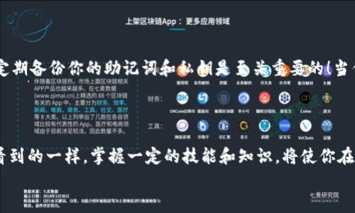   如何将Tokenim导入Mist钱包：简单步骤与注意事项 / 
 guanjianci Tokenim, Mist, 钱包导入 /guanjianci 

引言：加密货币时代的新选择
近年来，加密货币的普及程度不断提升，越来越多的人开始关注这一新兴领域。其中，Tokenim作为一种新型的数字资产，吸引了众多投资者的目光。与此同时，Mist钱包作为以太坊的官方钱包之一，以其安全性和易用性备受青睐。那么，如何将Tokenim导入Mist钱包呢？这一问题可能困扰着不少新手用户。今天，我们将详细阐述这一过程，帮助你顺利完成Tokenim的导入！

第一步：准备工作
在开始之前，我们需要确保一些必要的准备工作已经完成。首先，你需要拥有一个Mist钱包。如果你还没有下载，可以前往以太坊的官方网站进行下载。安装完成后，记得设置好你的钱包和助记词，以确保你的资产安全。

第二步：获取Tokenim合约地址
接下来，我们需要获取Tokenim的合约地址。在以太坊区块链上，每一种Token都有一个独特的合约地址，这个地址是标识该Token的关键。你可以通过Tokenim的官方网站、社区论坛或相关的区块链浏览器来找到这一信息。请务必核实合约地址的准确性，以免导入错误的Token，造成资产的损失！多么令人振奋的是，获取合约地址的过程其实非常简单！

第三步：打开Mist钱包
在完成上述步骤后，现在可以打开你的Mist钱包。为了顺利导入Tokenim，确保你的钱包已经成功同步到主网络（Mainnet）。如果你看到数字资产界面显示正常，那么恭喜你，你已准备好导入Tokenim！

第四步：导入Tokenim
在Mist钱包的界面上，找到“添加Token”或“导入Token”的选项。这通常位于钱包界面的左侧菜单中。点击后，系统会要求你输入Token的合约地址、Token符号（Symbol）及小数位数（Decimals）。
在这里，你需要根据之前获取的合约信息进行输入。例如，Tokenim的合约地址、符号（通常为“TOKEN”之类的简写）以及小数位数（通常为18位）。确保信息的正确性，完成后点击确认！
只需几秒钟，你的Mist钱包中就会显示出Tokenim的资产信息。看到这个令人振奋的结果，仿佛一切的努力都是值得的！

第五步：确认资产到账
完成导入后，最重要的一步是确认你的Tokenim是否成功到账。你可以在Mist钱包的数字资产界面查看到新的Token。如果你在列表中找到了Tokenim，那么恭喜你，你已经成功导入了Tokenim！
如果未能找到，别急！可以尝试刷新页面或重新启动Mist钱包，确保所有交易信息都已正确更新。“科技真是神奇！” 这些小细节往往在关键时刻扮演重要角色哦！

第六步：资产安全与管理
在成功导入Tokenim后，你可能会考虑如何安全管理和存储这些数字资产。首先，确保你的Mist钱包的安全设置合理，包括强密码以及启用双重认证等措施。此外，定期备份你的助记词和私钥是至关重要的！当你在使用加密设备时，保持警惕，尽量避免连接不安全的网络和设备。
“多么令人欣喜的是，”在经过一段时间的学习和实践后，你会发现管理这些数字资产并不难！】只要保持良好的习惯和警惕性，就能有效地保护你的投资。

总结：轻松掌握Tokenim导入技巧
今天，我们一同探讨了如何将Tokenim导入Mist钱包的完整流程。希望这一指南能帮助到各位对加密货币投资感兴趣的朋友们。正如我们在数字货币的世界中所看到的一样，掌握一定的技能和知识，将使你在这一领域游刃有余！
在不断发展的加密技术面前，我们虽小，但却能通过不断的学习与探索，变得更加强大！愿你在未来的投资旅程中收获满满，永远保持对新知识的渴望和热情！