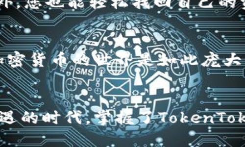   电脑用户如何轻松下载TokenToken钱包/  
 guanjianci TokenToken钱包, 电脑下载方法, 加密货币钱包/ guanjianci 

引言：数字时代的必要工具
在如今的数字化时代，管理加密货币和数字资产变得尤为重要。越来越多的人开始关注如何安全、高效地存储和管理他们的虚拟资产。TokenToken钱包作为一种优质的钱包应用，以其易用性和安全性受到了广泛的欢迎。那么，如何在电脑上下载TokenToken钱包呢？接下来，我们将为您详细介绍这一过程，并提供一些简单实用的建议！

第一步：确定您的需求
在下载TokenToken钱包之前，首先要清楚您的需求是什么。TokenToken钱包提供多种功能，包括但不限于，存储、发送和接收加密货币。这种多功能性使得它成为许多用户的首选。如果您希望便捷地管理自己的虚拟资产，TokenToken毫无疑问是您的理想选择！多么令人振奋啊！

第二步：访问官方网站
接下来，您需要访问TokenToken的官方网站。在这里，您将找到钱包的下载链接。确保您从官方网站下载，这样才能避免下载恶意软件或假钱包，确保您的资产安全无忧！在访问官网时，看到清晰的首页布局和详细的功能介绍，您会感到安心，因为这意味着开发者对产品质量的重视。

第三步：选择适合的版本
在官网中，您会看到不同版本的TokenToken钱包可供下载。例如，您可能会找到适用于Windows、macOS以及Linux操作系统的版本。请根据自己的电脑系统选择合适的版本。每个版本都有其独特的优势，确保您的选择能够方便您的使用，真正做到一键管理您的钱包！

第四步：下载钱包
点击对应的下载链接后，您需要耐心等待软件包的下载。在这个过程中，您可能会看到一些安全警告，提示您下载的文件来自互联网。这时，请放心继续，因为您已从官方网站下载，享受安全的下载体验。如果心中还有疑虑，不妨在下载完成后，使用安全软件进行病毒扫描，确保安全无虞！多么安心的选择呀！

第五步：安装TokenToken钱包
下载完成后，找到您下载的文件（通常在“下载”文件夹中），双击文件以启动安装程序。根据屏幕上的提示，按照步骤完成安装。安装过程中可以选择安装路径，个人推荐使用默认路径，这样能避免因路径错误导致的文件找不到的情况。当您看到安装完成的提示时，那种成就感真是无与伦比！

第六步：首次启动与设置
完成安装后，双击TokenToken钱包的图标开启它，您将看到一个的界面，友好的用户体验等待着您的探索。第一次启动软件时，它会提示您设置钱包密码以及备份助记词。这一步绝对不能忽视！选择一个强密码，并确保妥善保存助记词，这是保护您资产的第一道防线！当您完成这些初始设置，心中一定充满成就感，仿佛自己已经成为了加密货币的“掌门人”。

第七步：了解钱包的各项功能
TokenToken钱包包含许多实用功能，包括查看账户余额、发送和接收资金、交易历史记录等。在您熟悉这些功能时，不妨随手记录下每日的资产变动，渐渐养成良好的财务观念。想象一下，未来的您将成为一个财务自由的人，这种憧憬真是太美好了！

第八步：安全使用与定期维护
除了安装和使用之外，定期维护也是必不可少的。例如，确保定期检查软件更新，及时安装最新的安全补丁，以防万一。同时，定期备份您的钱包数据，这样即使发生意外，您也能轻松找回自己的资产。记住，安全永远是第一位的！

第九步：探索社区与支持
TokenToken钱包有着一个活跃的用户社区，您可以在这里寻找帮助和建议。加入社区讨论，分享您的经验和见解，也许能帮助到其他用户！在这个过程中，您会发现加密货币的世界是如此庞大而多样，这种感觉真是令人振奋！

结束语：拥抱未来的数字金融
通过以上步骤，您应该可以顺利在电脑上下载并使用TokenToken钱包。无论是新手还是老手，只要用心去管理，您都能在数字金融的浪潮中乘风破浪。在这个充满机遇的时代，掌握了TokenToken钱包，便等于打开了通往未来的大门！加油，未来属于你们！