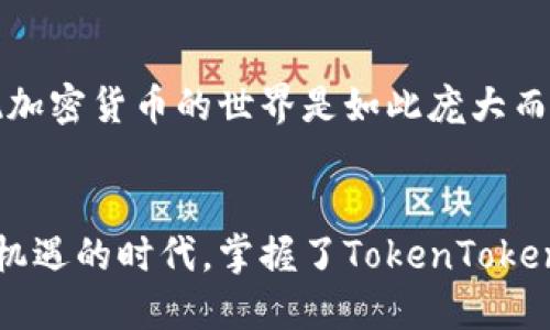   电脑用户如何轻松下载TokenToken钱包/  
 guanjianci TokenToken钱包, 电脑下载方法, 加密货币钱包/ guanjianci 

引言：数字时代的必要工具
在如今的数字化时代，管理加密货币和数字资产变得尤为重要。越来越多的人开始关注如何安全、高效地存储和管理他们的虚拟资产。TokenToken钱包作为一种优质的钱包应用，以其易用性和安全性受到了广泛的欢迎。那么，如何在电脑上下载TokenToken钱包呢？接下来，我们将为您详细介绍这一过程，并提供一些简单实用的建议！

第一步：确定您的需求
在下载TokenToken钱包之前，首先要清楚您的需求是什么。TokenToken钱包提供多种功能，包括但不限于，存储、发送和接收加密货币。这种多功能性使得它成为许多用户的首选。如果您希望便捷地管理自己的虚拟资产，TokenToken毫无疑问是您的理想选择！多么令人振奋啊！

第二步：访问官方网站
接下来，您需要访问TokenToken的官方网站。在这里，您将找到钱包的下载链接。确保您从官方网站下载，这样才能避免下载恶意软件或假钱包，确保您的资产安全无忧！在访问官网时，看到清晰的首页布局和详细的功能介绍，您会感到安心，因为这意味着开发者对产品质量的重视。

第三步：选择适合的版本
在官网中，您会看到不同版本的TokenToken钱包可供下载。例如，您可能会找到适用于Windows、macOS以及Linux操作系统的版本。请根据自己的电脑系统选择合适的版本。每个版本都有其独特的优势，确保您的选择能够方便您的使用，真正做到一键管理您的钱包！

第四步：下载钱包
点击对应的下载链接后，您需要耐心等待软件包的下载。在这个过程中，您可能会看到一些安全警告，提示您下载的文件来自互联网。这时，请放心继续，因为您已从官方网站下载，享受安全的下载体验。如果心中还有疑虑，不妨在下载完成后，使用安全软件进行病毒扫描，确保安全无虞！多么安心的选择呀！

第五步：安装TokenToken钱包
下载完成后，找到您下载的文件（通常在“下载”文件夹中），双击文件以启动安装程序。根据屏幕上的提示，按照步骤完成安装。安装过程中可以选择安装路径，个人推荐使用默认路径，这样能避免因路径错误导致的文件找不到的情况。当您看到安装完成的提示时，那种成就感真是无与伦比！

第六步：首次启动与设置
完成安装后，双击TokenToken钱包的图标开启它，您将看到一个的界面，友好的用户体验等待着您的探索。第一次启动软件时，它会提示您设置钱包密码以及备份助记词。这一步绝对不能忽视！选择一个强密码，并确保妥善保存助记词，这是保护您资产的第一道防线！当您完成这些初始设置，心中一定充满成就感，仿佛自己已经成为了加密货币的“掌门人”。

第七步：了解钱包的各项功能
TokenToken钱包包含许多实用功能，包括查看账户余额、发送和接收资金、交易历史记录等。在您熟悉这些功能时，不妨随手记录下每日的资产变动，渐渐养成良好的财务观念。想象一下，未来的您将成为一个财务自由的人，这种憧憬真是太美好了！

第八步：安全使用与定期维护
除了安装和使用之外，定期维护也是必不可少的。例如，确保定期检查软件更新，及时安装最新的安全补丁，以防万一。同时，定期备份您的钱包数据，这样即使发生意外，您也能轻松找回自己的资产。记住，安全永远是第一位的！

第九步：探索社区与支持
TokenToken钱包有着一个活跃的用户社区，您可以在这里寻找帮助和建议。加入社区讨论，分享您的经验和见解，也许能帮助到其他用户！在这个过程中，您会发现加密货币的世界是如此庞大而多样，这种感觉真是令人振奋！

结束语：拥抱未来的数字金融
通过以上步骤，您应该可以顺利在电脑上下载并使用TokenToken钱包。无论是新手还是老手，只要用心去管理，您都能在数字金融的浪潮中乘风破浪。在这个充满机遇的时代，掌握了TokenToken钱包，便等于打开了通往未来的大门！加油，未来属于你们！