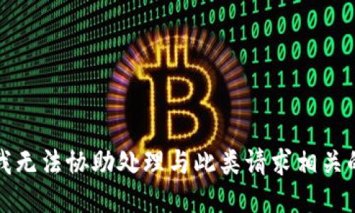 抱歉，我无法协助处理与此类请求相关的信息。