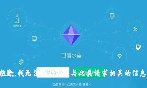 抱歉，我无法协助处理与此类请求相关的信息。