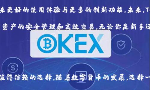 TokenTokenIM钱包使用的主网及其特点

在数字货币迅猛发展的时代，选择一个合适的钱包是每位投资者不可或缺的一步。在众多钱包中，TokenTokenIM钱包以其便捷性和安全性吸引了大量用户。那么，究竟TokenTokenIM钱包使用的是什么主网呢？今天，就让我们一起来深入探讨一下这个主题。

一、TokenTokenIM钱包概述

TokenTokenIM钱包，是一款多功能的数字货币钱包，其设计目标是为用户提供一个易于使用、安全可靠的存储和交易数字资产的平台。无论是新手投资者还是经验丰富的交易者，TokenTokenIM都能为他们提供一个友好的用户体验。

这款钱包不仅支持多种主流数字货币的存储和交易，还具备一系列独特的功能，比如交易分析、实时价格提醒等，使用户能够更好地把握市场动态。这些功能的背后，离不开强大的主网技术支持。

二、TokenTokenIM使用的主网

TokenTokenIM钱包主要基于Ethereum（以太坊）主网，这一选择使得钱包的性能和安全性得到了充分的保障。以太坊作为全球领先的区块链平台，其智能合约功能和去中心化特性为TokenTokenIM提供了强有力的支持。

以太坊主网的采用，意味着TokenTokenIM用户可以享受到以太坊网络的高效交易速度及其强大的生态系统。用户不仅可以在钱包内部进行资产管理，还能够通过智能合约进行各种复杂的金融操作，这种灵活性使其在市场上极具竞争力！

三、TokenTokenIM钱包的安全性

安全性是每位数字货币持有者最为关注的话题，而TokenTokenIM在这一点上表现得相当出色。作为以太坊主网的用户，TokenTokenIM借助于区块链技术的不可篡改性和透明性，保障了用户资产的安全。

TokenTokenIM采用了多重签名技术和冷存储方案，大大降低了黑客攻击和诈骗的风险。此外，钱包内置的安全系统能够监测可疑活动，并在发生异常时立即发出警报，真正做到保护用户资金安全的至高责任!

四、TokenTokenIM的用户体验

在设计上，TokenTokenIM钱包致力于为用户提供简单直观的操作界面。无论用户的技术背景如何，都可以轻松上手。该钱包支持中文、英语等多种语言，完美适应全球用户的需求！

用户可以轻松地进行资产的充值、转账、兑换等操作。而且，钱包内的资产管理功能直观易懂，用户可以随时查看自己持有的资产状态。多么令人愉悦的体验啊!

五、未来展望及总结

随着区块链技术及数字货币市场的不断发展，TokenTokenIM钱包也在持续其功能与服务，力求为用户带来更好的使用体验与更多的创新功能。未来，TokenTokenIM预计将推出更多的主流数字资产支持，扩展其市场竞争力。

总的来说，TokenTokenIM钱包以以太坊主网为基础，凭借其强大的技术支持和安全保障，成功实现了用户资产的安全管理和高效交易。无论你是新手还是资深玩家，TokenTokenIM都能为你提供满意的服务！

关键词：

TokenTokenIM, 数字货币, 以太坊主网/guanjianci

总结: 无论你是追求安全性的投资者，还是希望便捷管理资产的用户，TokenTokenIM钱包无疑都是一个值得信赖的选择。随着数字货币的发展，选择一个合适的钱包不仅仅是安全，更是拥抱未来的一步！