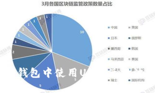 如何在TP钱包中使用USDT兑换波场（TRX）