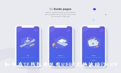 如何在TP钱包中使用USDT兑换波场（TRX）