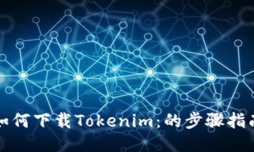 如何下载Tokenim：的步骤指南