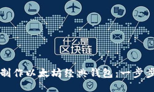 如何制作以太坊经典钱包：一步步指南