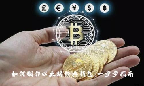 如何制作以太坊经典钱包：一步步指南