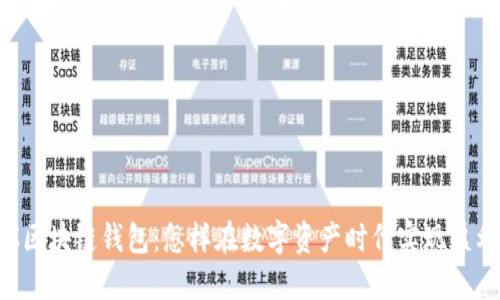 AC区块链钱包：怎样在数字资产时代实现盈利？