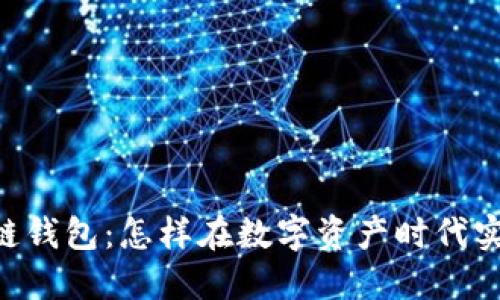 AC区块链钱包：怎样在数字资产时代实现盈利？