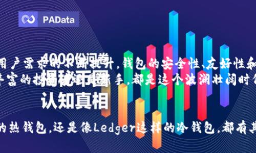   以太坊官方钱包推荐：安全又好用的选择 / 
 guanjianci 以太坊, 钱包, 加密货币 /guanjianci 

引言
在这个数字货币风起云涌的时代，以太坊凭借其智能合约和去中心化平台的优势，成为了许多投资者关注的焦点。而作为以太坊的持有者，选择一个合适的官方钱包至关重要。我们该如何挑选一个既安全又易用、符合我们日常需求的钱包呢？带着这些问题，本文将为您详细解读以太坊官方钱包的种种选择。

以太坊钱包的类型
不同的钱包有着不同的功能和特点，我们主要可以将其分为：热钱包和冷钱包。
热钱包，顾名思义，是与互联网相连的钱包。这类钱包通常使用便捷，适合日常交易，但相对安全性较低，容易受到黑客攻击。市场上知名的以太坊热钱包有MetaMask、MyEtherWallet等，它们的用户界面友好，是初学者的不错选择。
冷钱包则与网络无关，主要用于长期存储加密货币，安全性极高。最常见的冷钱包有硬件钱包（如Ledger、Trezor）及纸钱包。虽然使用上相对麻烦，但一旦设置妥当，可以最大限度地保护您的资产安全！

推荐热钱包
在热钱包方面，MetaMask无疑是最为著名的选择之一。它不仅支持以太坊及其所有ERC20代币，还可以通过浏览器扩展形式轻松使用，便利至极！用户只需在浏览器中安装扩展，就能在一个网页上完成交易，极大地提高了用户体验。此外，MetaMask对新手友好，配置简便，让您快速上手。
想必大家都知道，以太坊技术在多种去中心化应用（dApps）中得到了广泛应用，而MetaMask正是这些应用的入口！您可以通过MetaMask访问DeFi平台、NFT市场等，实现交易和投资的自由！多么令人振奋！然而，与此同时，用户也要注意保护自己的助记词，确保信息的安全。

推荐冷钱包
如果您更注重安全性，那麼冷钱包是您理想的选择。在冷钱包中，Ledger Nano S与Ledger Nano X是备受青睐的硬件钱包。它们不仅支持以太坊及其生态中的众多代币，还具备较高的安全防护设计，诸如私钥存储在安全元素中，防止黑客攻击。
当然，选择冷钱包并非意味着所有操作都变得复杂。Ledger与Trezor都有着友好的用户界面，提供详细的操作指南，帮助用户顺利完成交易。无论是普通用户还是专业投资者，都能找到适合自己的使用路径。想象一下，保护您的以太坊资产如同捍卫自己的金融王国，何等重要！

如何选择合适的钱包
选择一种适合您需求的钱包并非易事。在选择过程中，您需要考虑多个因素：
ul
    listrong安全性：/strong这是最重要的指标，确保您的资产不会因安全漏洞而受到威胁！使用之前一定要了解钱包的安全机制。/li
    listrong易用性：/strong一个友好的用户界面和清晰的操作方式能够省去您的时间和精力，尤其是在设置钱包和完成交易时。/li
    listrong功能：/strong您可能会用到多种功能，比如交易、存款、查看资产等。在选择之前可以查看一下该钱包对这些功能的支持情况。/li
    listrong社区支持：/strong活跃的社区和良好的口碑可以帮助用户在遇到问题时得到及时帮助与解答！/li
/ul

以太坊钱包的安全问题
在数字货币的世界里，安全问题从来都不能被忽视！我们时常听到钱包被盗、用户资金被窃取的消息。为了确保您资产的安全，以下是一些值得遵循的建议：
ul
    listrong备份助记词：/strong在创建钱包时，您会获得一组助记词（种子短语），这就是您访问钱包的唯一钥匙！一定要妥善保存，千万不要泄露给任何人。/li
    listrong启用双重验证：/strong如果钱包支持双重验证功能，强烈建议开启，以进一步提高安全性。/li
    listrong保持软件更新：/strong及时更新钱包软件可以修复已知的安全漏洞，确保您始终使用最新版本。/li
    listrong警惕钓鱼网站：/strong在访问钱包或者进行交易时，请确认网站链接是否正确，避免进入仿冒网站。/li
/ul

未来发展趋势
数字货币市场变化多端，钱包技术也在不断进步。未来，越来越多的钱包可能会集成更多功能，如去中心化交易、NFT管理等。同时，随着用户需求的不断提升，钱包的安全性、友好性和多功能性也将变得愈发重要！
以太坊作为智能合约和去中心化应用的生态系统，其钱包的发展将直接影响到整个社区的健康与繁荣。我们拭目以待，无论您是经验丰富的投资者还是新手，都是这个波澜壮阔时代的参与者！

结语
选择一个适合自己的以太坊钱包并不复杂，只需遵循安全性、易用性、功能和社区支持等几个方面的建议。无论是选用MetaMask这样的热钱包，还是像Ledger这样的冷钱包，都有其独特的优势。希望本文能够帮助到您，助您在数字货币的世界中顺利航行！努力把握机会，未来属于有准备的人，何不立即行动起来呢？