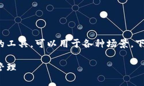 当然可以，Tokenim 是一种非常有效的工具，可以用于各种场景。下面是一个关于 Tokenim 应用的内容。

掌握 Tokenim：解锁数字资产的安全管理