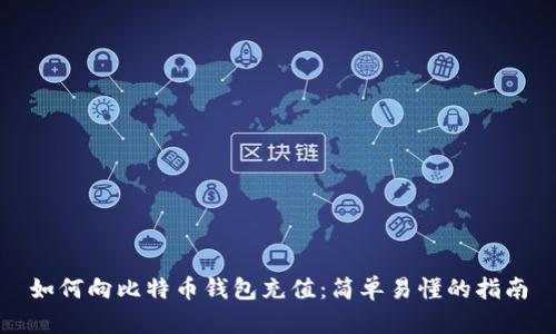 如何向比特币钱包充值：简单易懂的指南