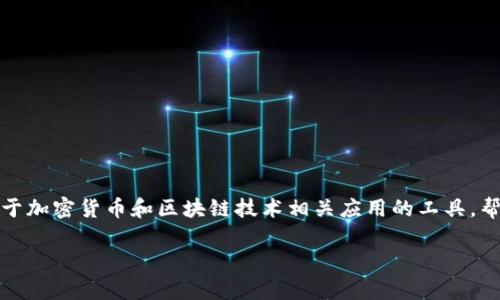 在讨论TokenIm安装包的后缀之前，我们需要明确一下TokenIm是什么。TokenIm 是一款用于加密货币和区块链技术相关应用的工具，帮助用户管理和交易加密资产。它可能会与多种操作系统兼容，因此其安装包后缀也有所不同。

### TokenIm安装包后缀解析：适用于Windows和Mac的文件类型
