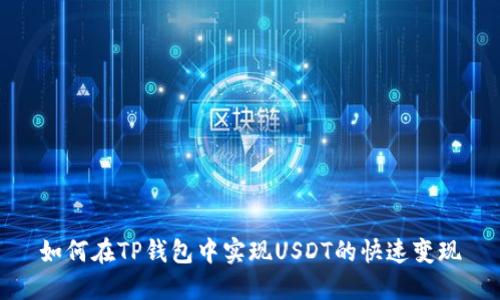 如何在TP钱包中实现USDT的快速变现