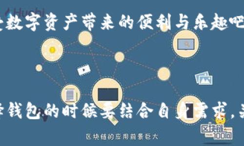 虚拟币钱包：如何选择最适合你的软件

虚拟币钱包, 加密货币, 数字资产/guanjianci

在当今数字经济蓬勃发展的浪潮中，虚拟币钱包已经成为了每个加密货币投资者必不可少的工具。无论你是初涉虚拟币的新人，还是在加密市场打拼多年的老将，选择一个合适的虚拟币钱包都至关重要。本文将为你详细解读什么是虚拟币钱包，以及如何在众多软件中找到最适合你的那一款。

什么是虚拟币钱包？

虚拟币钱包，也被称为加密货币钱包，是一种用于存储、管理和交易数字资产的软件或硬件。与传统钱包储存现金不同，虚拟币钱包主要以数字形式存在，它为用户提供了一种安全、便捷的方式来管理他们的加密货币。

其实，它的工作原理相对简单：每个虚拟币钱包都有一对公钥和私钥。公钥就像你的银行账号，任何人都可以通过它向你发送虚拟货币，而私钥则是保护你资产的密码，绝对不能泄露！强烈建议不要将私钥分享给任何人，以免造成不必要的损失。

为什么需要虚拟币钱包？

随着越来越多的人进入加密货币市场，拥有一个虚拟币钱包变得越来越重要。用户需要一个安全的地方来存储他们的数字资产，以防止黑客攻击和诈骗风险！多么令人振奋的是，好的虚拟币钱包还可以帮助用户方便地管理多种不同类型的加密货币。

此外，虚拟币钱包也使得用户能够进行快速的交易，不管是买入、卖出，还是进行转账，几乎都是即时的，无需经过繁琐的银行手续。这种方便的交易方式要比传统金融系统低廉得多，且具有更高的透明度和效率。

虚拟币钱包的类型

根据不同的使用需求，虚拟币钱包可以分为热钱包和冷钱包。

h4热钱包/h4

热钱包是指始终连接互联网的钱包。它们通常以软件的形式存在，可以在手机、电脑或网页上使用。热钱包的最大优点是极其便捷，用户可以随时随地进行交易。有些主流热钱包如Coinbase、Binance和Trust Wallet等，不仅提供存储功能，还同时提供交易功能，是许多人新手入门的首选。

然而，热钱包也存在一定的安全隐患。在网络环境中，黑客可以通过各种攻击手段获取用户的私钥，因此，对于需要大量存储的用户来说，热钱包不一定是最优选择。

h4冷钱包/h4

冷钱包则是指不与互联网连接的存储设备，如USB驱动器或专用硬件设备。这类钱包的安全性极高，因为它们不受网络攻击的威胁。冷钱包如Ledger和Trezor等，提供了非常安全的存储解决方案，是对于大宗资产投资者来说首屈一指的选择！

如何选择虚拟币钱包？

在市场上，有许多种虚拟币钱包可供选择，但并不是每一个钱包都适合每一个人。下面是几个重要的考虑因素，可以帮助你做出选择：

h4安全性/h4

这是选择虚拟币钱包时最应该关注的要素之一！确保钱包有多重验证机制和良好的安全记录的很重要。此外，避免使用那些在社交媒体和论坛上多次被人投诉的应用。

h4用户体验/h4

一个直观易用的钱包让你的操作变得轻松愉快。选择一个设计友好、功能逻辑清晰的软件，会让你在进行交易时感觉更加顺手。

h4支持的虚拟币种类/h4

不同钱包支持的加密货币种类不尽相同，有些可能只支持比特币，而有些则支持大量不同的山寨币。确保钱包支持你所需的币种，这样你才能便捷地进行管理与交易！

h4费用/h4

使用虚拟币钱包时，有些可能会收取费用，如充值、提现或交易费用等。确保你对这些费用有清晰的了解，以免影响你的投资收益。

h4客户支持/h4

在使用钱包过程中必然会遇到各种技术问题，因此选择一个提供良好客户支持的钱包能够显著提升使用体验。确保钱包平台能够在你遇到问题时给予及时的帮助与回应！

推荐的虚拟币钱包软件

下面列出了几款受到广泛好评的虚拟币钱包软件，每一种都有自己的特点，用户可以根据自己的需求进行选择。

h41. Binance Wallet/h4

作为全球最大的加密货币交易所之一，Binance提供了完整的钱包解决方案。用户不仅可以存储和管理他们的数字资产，还可以直接在平台上进行交易，让整个操作流程变得无比流畅！

h42. Trust Wallet/h4

Trust Wallet是一个支持多种加密货币的小型移动钱包，它以用户友好著称。无论你是想进行简单的转账，还是参与复杂的DeFi项目，Trust Wallet都能提供良好的支持。它简洁的界面让新手用户也能快速上手，实在是一个极好的选择！

h43. Ledger Nano S/X/h4

如果你是一位重视安全性的投资者，那么Ledger硬件钱包无疑是最理想的选择。它将你的私钥存储在设备内部，并且不与网络连接，极大地提高了安全性。但请注意，硬件钱包需要一定的学习成本，然而它给资产带来的安全保障是无可替代的！

h44. Exodus Wallet/h4

Exodus是一个桌面和移动端兼容的钱包，以其优雅的用户界面和便捷的功能赢得了大量用户的青睐。它不仅支持多种加密货币的存储，还提供了内置的交易功能，让用户可以更加便捷地进行操作。

总之，选择适合自己需求的虚拟币钱包非常重要。希望以上内容能够帮助你更好地了解虚拟币钱包，找到最适合你的那一款！无论你的投资之路如何，让我们一起享受数字资产带来的便利与乐趣吧！

结语

虚拟币钱包在如今的数字经济中扮演着越来越重要的角色。无论是投资持币、交易还是日常消费，一个合适的钱包都能让你的虚拟资产交易变得更加顺畅。总之，选择钱包的时候要结合自身需求，关注其安全性、用户体验、支持币种等多个因素，做出明智的决策！多么令人振奋的是，随着新技术的不断发展，相信未来的数字资产管理将变得更加安全、高效和智能！