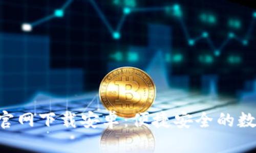 最新Tokenim官网下载安卓：便捷安全的数字货币新体验
