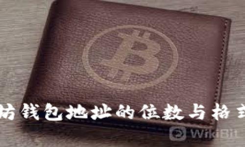 以太坊钱包地址的位数与格式解析