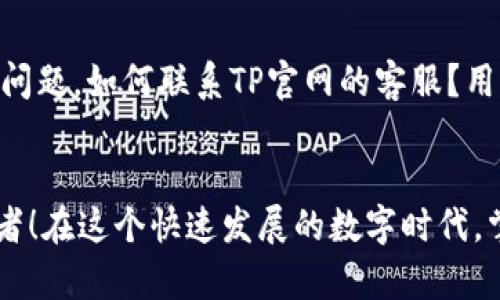   深入了解区块链钱包TP官网：安全、便捷的数字资产管理之路 / 

 guanjianci 区块链, 钱包, TP官网 /guanjianci 

引言：数字时代的资产管理新选择
随着数字货币的崛起，区块链技术逐渐走入了公众视野。越来越多的人开始关注如何安全、有效地管理自己的数字资产。在这样的背景下，区块链钱包TP官网应运而生，成为了无数用户的首选。它不仅提供了便捷的操作界面，更在安全性上做到了极致。人们常常感叹：“拥有一个安全的数字钱包多么令人振奋！”

什么是区块链钱包？
区块链钱包是一个软件程序，它允许用户存储和管理他们的数字资产。与传统银行账户不同，区块链钱包不仅支持加密货币的存储与交易，还为用户提供了对自己资产的绝对控制。不论你是新手还是资深投资者，了解区块链钱包的基本概念都是相当重要的。

TP官网的独特之处
TP官网作为区块链钱包的领先平台，设计精良且功能强大。首先，它的用户界面友好，确保了即便是新手用户也能轻松上手。其次，TP官网的安全性上乘，采用了先进的加密技术，保障用户的资产不受黑客攻击。此外，TP官网还支持多种主流数字货币，为用户提供了广泛的选择。

安全性：TP官网的首要任务
在数字资产管理中，安全性无疑是用户最关心的问题。TP官网采用了多层次的安全防护措施，如二次验证、冷存储等，确保账户安全。例如，用户在进行交易时需要进行身份验证，这一步骤有效防止未授权的访问。同时，TP官网的冷存储技术将用户的资产存放在离线环境中，降低被攻击的风险。可以说，数字资产管理的安全性在TP官网得到了全面的保障，多么令人安心啊！

操作界面：友好而直观
TP官网为用户提供了一个直观且简洁的操作界面，使得资产管理变得轻松且愉快。无论是充值、提现、购买数字货币，还是管理投资组合，用户都能在几步之内完成操作。每个功能模块的信息组织合理，使得用户能快速找到所需的功能，节省了不少时间。更重要的是，新手用户无需担心被复杂的界面所困扰。亲身体验后，我感受到“一键操作”的便利，令我对这个平台刮目相看！

多种数字货币的支持
TP官网不仅支持比特币、以太坊等主流数字货币，还不断更新支持新的加密货币项目，确保用户能够参与到最新的投资机会中。许多投资者都感叹道：“有了TP官网，我的投资组合更加丰富了！”这使得TP官网成为一个理想的数字货币交易平台。

便捷的交易功能
在TP官网上，用户可以随时随地进行数字货币的交易。无论你是在家、办公室，还是在外出旅行，都可以通过手机或电脑轻松访问自己的账户。更重要的是，TP官网的交易系统速度极快，能够实时更新市场行情，让用户把握交易时机。这样的效率，让我的投资决策更具信心！

优质的客户支持
TP官网还提供了全天候的客户支持服务，确保用户在使用过程中遇到任何问题都能得到及时解答。他们的客服团队专业且热情，随时准备帮助用户解决技术疑问和交易问题。许多用户在使用TP官网的过程中，有了令人满意的体验，纷纷称赞它的优质服务。

用户体验：真实用户的声音
很多用户在使用TP官网后给予了很高的评价。有的用户表示：“TP官网让我对数字资产的管理有了新的认识，一切都变得简单而有效！”另一些用户则提到：“我非常喜欢这个平台的安全性和便捷的交易体验。”这些真实的反馈无疑让TP官网更加被信赖！

总结：为什么选择TP官网？
无论是安全性、便捷性，还是多样化的功能，TP官网都表现得相当出色。它不仅为用户提供了一个安全可靠的数字资产管理平台，更在用户体验上做得极为出色。总而言之，TP官网是一个值得每一个数字货币投资者信赖的平台，伴随着它的成长，你的数字资产管理之路也将更加顺畅！

未来展望：区块链钱包的发展前景
随着区块链技术的不断发展，数字货币的应用场景日益丰富，区块链钱包也将迎来更多的机会。未来，TP官网将继续努力创新，用户体验，为全球更多的用户服务。对此，我充满期待，相信TP官网将创造更加辉煌的成就！

常见问题答疑
为了帮助用户更好地了解TP官网，这里总结了一些常见问题。首先，用户如何确保自己的账户安全？建议用户开启二次验证功能，并定期更新密码。其次，如果遇到技术支持问题，如何联系TP官网的客服？用户可以通过官方网站上的在线客服或者服务热线进行联系，获取帮助。

小结
TP官网作为一个优秀的区块链钱包，不仅在安全和功能上都做到了极致，更在用户体验上不断追求完善。数字资产的未来需要智慧与创新，而TP官网正是这一理念的践行者！在这个快速发展的数字时代，掌握一款优质的区块链钱包无疑将为你的投资之路增添无穷动力。快来加入TP官网，体验这段令人振奋的旅程吧！
