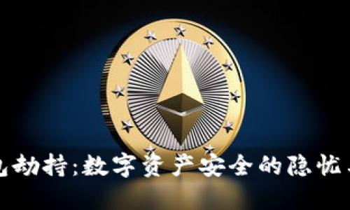 以太坊钱包劫持：数字资产安全的隐忧与应对措施