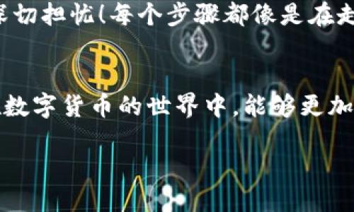   Tokenim钱包的私钥如何导入tp钱包？ / 
 guanjianci Tokenim钱包, tp钱包, 私钥导入 /guanjianci 

引言
在当今数字货币快速发展的时代，钱包的管理变得越来越重要。我们常常需要在不同的钱包之间转移资产，而私钥作为钱包的核心，起着至关重要的作用。因此，了解如何将Tokenim钱包的私钥导入tp钱包，不仅能保证我们的资金安全，还有助于我们灵活管理自己的资产！

什么是Tokenim钱包和tp钱包？
在深入讨论如何导入私钥之前，我们首先要了解这两个钱包的性质。Tokenim钱包是一款以用户友好、功能丰富著称的数字资产管理工具，它不仅支持多种数字货币，还提供了安全可靠的服务。用户可以方便地管理自己的数字资产，随时随地进行交易。多么令人振奋的便利啊！

而tp钱包则是另一个受到广泛欢迎的数字货币钱包，它同样支持多种资产，并且用户界面简洁，操作简单。tp钱包有着强大的社区支持，以及丰富的插件生态，使得用户在使用过程中能够获得良好的体验和巨大的选择空间。

私钥的重要性
私钥，顾名思义，是wallet拥有者掌控其资产的钥匙。拥有私钥的用户，能够对资产进行全面的控制，而失去私钥则意味着失去对自己资金的掌控。因此，无论是在转移资产，还是在选择不同钱包之间切换，私钥的管理都显得尤为重要！

Tokenim钱包的私钥导出
在将Tokenim钱包的私钥导入tp钱包之前，首先需要知道如何导出私钥，这一步至关重要！一般来说，用户可以通过钱包的设置或者安全选项中找到“导出私钥”的功能。一般流程是这样的：
ol
    li打开Tokenim钱包，登录你的账户。/li
    li找到“设置”或“安全”选项。/li
    li查看“导出私钥”或“备份私钥”的选项，并按照提示操作。/li
    li小心保管导出的私钥，千万不要泄露给他人！/li
/ol
啊！这一过程看似简单，却蕴含着用户对安全的高度重视。确保私钥的安全不仅是对自己资金的保护，更是对未来的投资保障。

tp钱包的私钥导入
接下来，我们就可以将Tokenim钱包的私钥导入tp钱包了。这个过程同样需要细心操作。一般步骤如下：
ol
    li打开tp钱包，选择登录或创建一个新钱包。/li
    li在钱包主界面找到“导入钱包”或类似选项。/li
    li选择“使用私钥导入”功能。/li
    li输入Tokenim钱包导出的私钥，确保每一个字符都输入正确。/li
    li确认所有信息无误后，完成导入。/li
/ol
如此简单的操作，便可以让你在tp钱包中轻松管理此前存放在Tokenim钱包中的数字资产！是不是倍感轻松呢？

注意事项
在导入私钥的时候，有几个必须注意的事项：：
ul
    listrong安全性：/strong确保在安全的环境中进行私钥的导入，避免在公共网络或不受信任的设备上操作，以防泄露。/li
    listrong验证私钥：/strong在导入之前，一定要认真验证私钥的准确性，确保没有字符输入错误。/li
    listrong备份现有钱包：/strong在导入新私钥之前，建议对tp钱包的现有资产进行备份，以免丢失。/li
/ul
这一点非常重要，确保在操作过程中不出错，能够让我们的资产安全得到保障。

导入成功后的管理
成功将Tokenim钱包的私钥导入tp钱包之后，如何有效地管理这些资产呢？首先，要定期查看钱包内的数字资产变化，确保一切正常。其次，可以根据个人需求进行资产分配，必要时做出调整。这样管理不仅可以保证资产的增值，还能有效降低风险。

心理体验与感受
在整个导入私钥的过程中，你的心情一定是充满期待与紧张的吧？这是一种对未来资产增值的期待，同时也是对安全性的深切担忧！每个步骤都像是在走钢丝，细节决定成败！导入成功的那一刻，心中的那份欣喜无以言表，仿佛看到了财富的希望！多么令人激动的瞬间啊！

结语
今天，我们详细讨论了如何将Tokenim钱包的私钥导入tp钱包的全过程。希望以上内容能够为你提供实质性的帮助，让你在数字货币的世界中，能够更加从容自信地管理自己的资产！记住，安全永远是第一位的，珍惜你的每一份资产，让自己的每一次决策都充满智慧和安全感！

在这个投资机会无处不在的时代，掌握知识，精通技巧，将使你的数字货币之旅更加顺畅而美好！