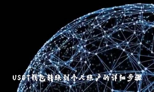 USDT钱包转账到个人账户的详细步骤