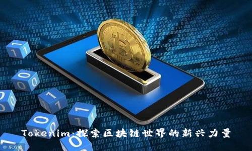 Tokenim：探索区块链世界的新兴力量