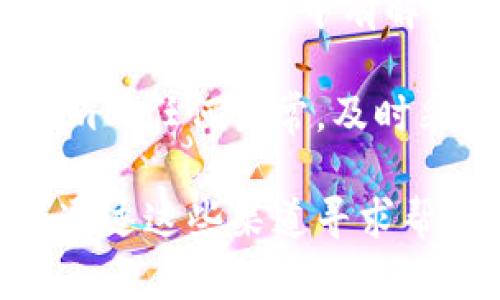 Tokenim是一个相对较新的平台，很多用户在使用过程中可能会遇到一些问题，尤其是在资金、安全和账户管理等方面。在这种情况下，很多人就会好奇Tokenim是否提供客服支持。

**Tokenim的客服情况**

截至目前的信息来看，Tokenim并没有传统意义上的客服热线或者24小时在线客服支持。不过，平台可能会提供一些其他的支持渠道，比如：

1. **在线帮助中心**：Tokenim可能设有一个帮助中心，用户可以在这里找到常见问题的解答，包括如何创建账户、如何进行交易等。
   
2. **社区支持**：有时，Tokenim会在社交媒体平台（如Twitter、Telegram等）上成立用户社区，用户可以在这些社区中向其他用户提问或者寻求帮助。
   
3. **邮件支持**：如平台提供邮箱，用户可以通过邮件联系支持团队。

虽然没有传统的客服支持，但这并不代表用户在遇到问题时就无从寻求帮助。在使用任何数字资产相关的平台时，了解其支持渠道非常重要，确保自己的问题能够得到及时的解答。

**建议与注意事项**

如果你在Tokenim上遇到问题，建议先查看网站上的帮助文档，绝大多数问题都会在这些文档中有解答。此外，参与社区讨论也是一个好的方式，你可以从其他用户的经验中获得帮助。

在任何平台上进行交易时，都要保持警惕，确保你的信息安全。如果你发现Tokenim的任何异常，及时采取措施，保护你的资产。

综上所述，虽然Tokenim可能没有客服，但它依然提供了一些支持渠道，用户可以通过这些渠道寻求帮助。同时，保持对平台动态的关注，有助于及时解决可能遇到的问题。