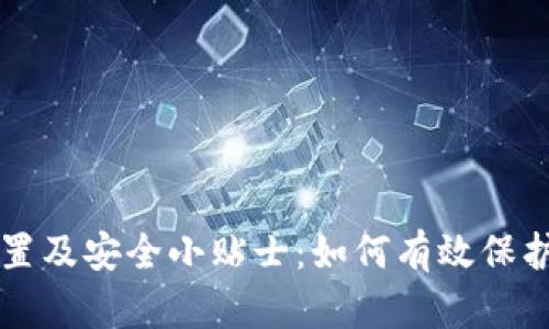 以太坊钱包设置及安全小贴士：如何有效保护你的数字资产