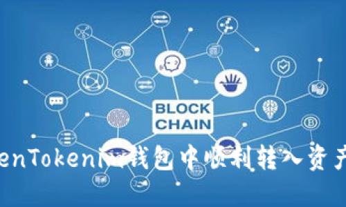 如何在TokenTokenim钱包中顺利转入资产：详细指南