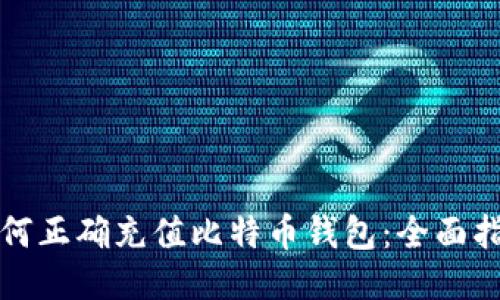 如何正确充值比特币钱包：全面指南