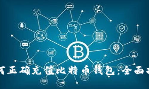 如何正确充值比特币钱包：全面指南