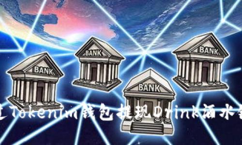 如何通过Tokenim钱包提现Drink酒水链的收益