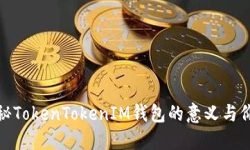 探秘TokenTokenIM钱包的意义与价值