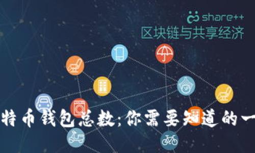 比特币钱包总数：你需要知道的一切