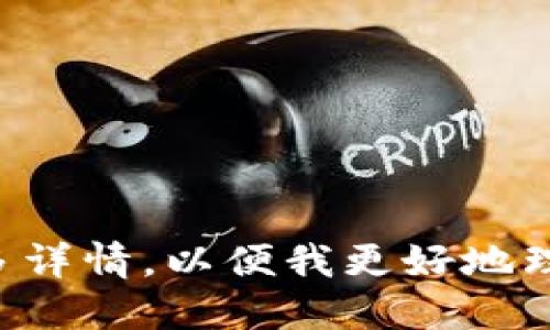 请您提供更多详情，以便我更好地理解您的需求。