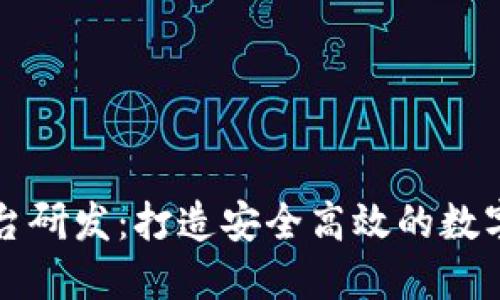 区块链钱包平台研发：打造安全高效的数字资产管理工具