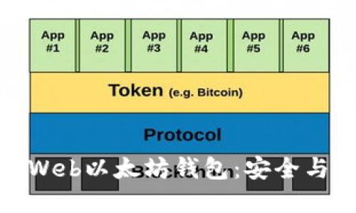 如何选择和使用Web以太坊钱包：安全与便捷的完美结合