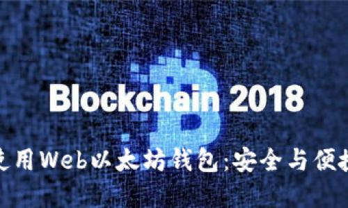 如何选择和使用Web以太坊钱包：安全与便捷的完美结合