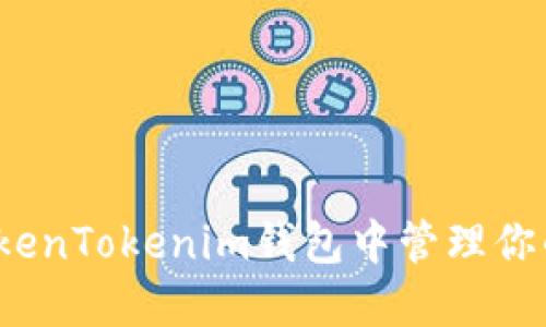 如何在TokenTokenim钱包中管理你的YTL资产