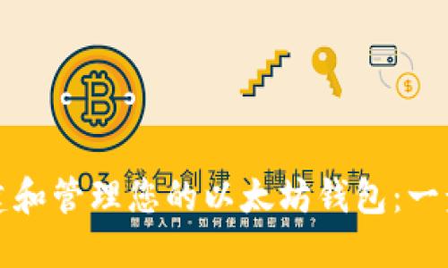 如何创建和管理您的以太坊钱包：一步步指南