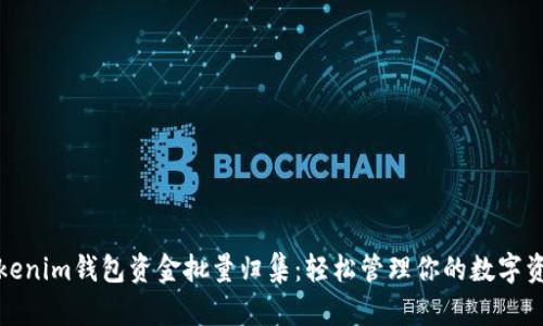 Tokenim钱包资金批量归集：轻松管理你的数字资产
