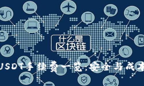 冷钱包交易USDT手续费一览：安全与成本的完美平衡