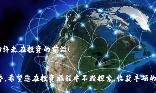 如何快速查询tokenim空投0转信息？
tokenim, 空投, 信息查询/guanjianci

什么是tokenim空投？
在加密货币的世界中，空投（Airdrop）是一种通过向持有特定代币的用户免费分发新代币的营销策略。Tokenim空投则是专注于将新发行的代币分发给特定用户群体，以吸引更多的关注和用户参与。这样不仅增加了项目的曝光度，还能促使新兴代币的交易和流通。对于很多投资者来说，参与空投是一种获取新资产的便捷途径，尤其是在目前信息化迅猛发展的时代。多么令人振奋啊！

为什么要查询空投0转信息？
在参与空投时，获取相关信息是至关重要的。tokenim的空投项目记录着用户获取币种的详细信息，包括但不限于获得的代币数量、参与条件、以及资金转移的状态。而“0转”信息则指的是在成功参与空投后，用户在钱包中没有进行任何转账交易，代币保持在原位置。这种信息对于用户了解自己代币的流动性和价值保存情况至关重要。了解这些信息，能够让用户更好地做出后续投资决策，增加安全感，更加自信地参与到日益激烈的市场竞争中。

如何查询tokenim空投0转信息？
那么，如何快速、准确地查询tokenim的空投0转信息呢？接下来我们将为大家提供一些实用的方法和工具，帮助您在海量信息中找到所需数据。

h41. 访问tokenim官方网站/h4
首先，访问tokenim的官方网站是获取空投信息的最直接方式。网站通常会有专门的公告栏或者更新日志，提供有关空投的最新资讯和数据。关注这些官方渠道是信息获取的重中之重，毕竟，官方的信息才是最可靠的！

h42. 加入相关社区与社交媒体/h4
在社交媒体和各大加密货币论坛中，您可以加入与tokenim相关的社区，留意他们的更新信息。许多空投项目会在社交媒体平台上进行展播，Discord、Telegram、Reddit等都是非常热闹的讨论平台。在这些社区中，不仅可以获取到空投的最新动态，还能和其他用户交流经验，共享信息，多么令人兴奋的互动啊！

h43. 使用区块链浏览器/h4
区块链浏览器是查询加密货币交易信息的强大工具。通过输入您的钱包地址，您可以查看所有与该地址相关的交易记录，包括空投的代币以及转账状态。许多区块链浏览器还支持详细的代币分析功能，帮助用户直观了解代币的流动情况。

h44. 寻找专业的空投信息平台/h4
市面上有许多专门提供空投信息的网站和平台，比如Airdrop Alert、CoinMarketCap等。这些网站会整理和更新各类空投信息，用户可以根据自己的需求过滤和查询。这些第三方平台提供的信息丰富，类别多样，是用户获取信息不可或缺的工具！

探讨tokenim的市场前景
在了解了如何查询tokenim的空投0转信息后，或许您会开始思考tokenim的未来发展前景。作为一款新兴的加密货币，tokenim背后有其独特的价值和市场定位。我们要关注的，不仅是代币的发行数量，更重要的是它所代表的生态系统是否具备可持续性的增长潜力。

h41. 技术创新与应用场景/h4
tokenim致力于推动区块链技术的发展，打造一个更加开放和去中心化的金融环境。它的技术架构是否能够支持大规模交易，是否具备解决实际问题的能力，都是判断其市场前景的关键因素！

h42. 竞争对手分析/h4
除了自身的技术潜力，tokenim的竞争环境也不能忽视。与其他同类代币相比，tokenim有何不同之处？在市场上能否占据一席之地？评估这些因素将有助于用户判断该投资标的的风险与收益。

h43. 社区支持与发展动态/h4
一个成功的代币项目离不开强大的社区支持。tokenim的社区活跃度、用户参与感、开发团队的响应速度等，都对其未来发展有着重要影响。您不妨多关注官方和社区动态，及时获取最新资讯，让自己始终走在投资的前沿！

结语
总而言之，查询tokenim的空投0转信息是理性投资的第一步。通过多种渠道获取准确信息，将有利于您做出更加明智的投资决策。在激烈的加密市场中，能够精准把握信息和动态，无疑是一种竞争优势。希望您在投资旅程中不断探索，收获丰硕的果实！加油，让我们共同期待tokenim的美好未来，迈向更加辉煌的明天吧！