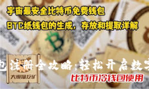 区块链钱包注册全攻略：轻松开启数字资产之旅