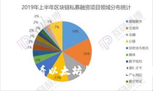 如何查看以太坊钱包中的私钥