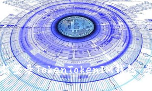 如何退出并重新登录TokenTokenIM钱包：步骤与注意事项