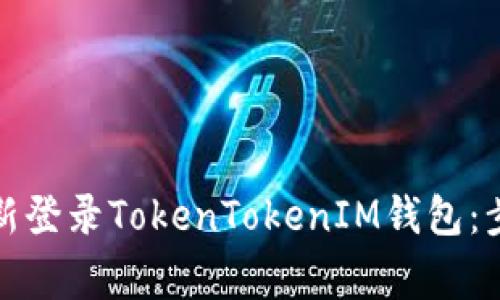 如何退出并重新登录TokenTokenIM钱包：步骤与注意事项