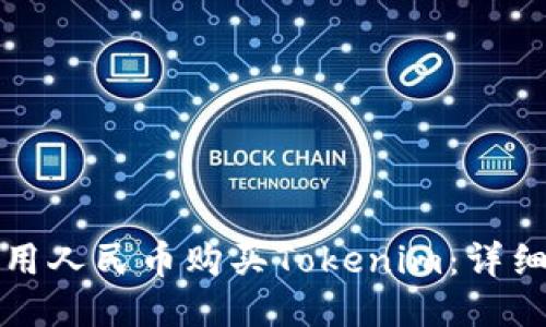 如何用人民币购买Tokenim：详细指南